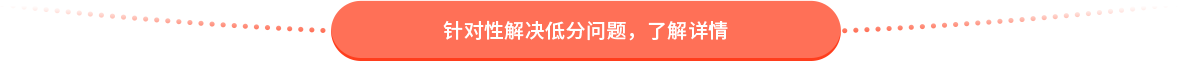 针对性解决低分问题，了解详情