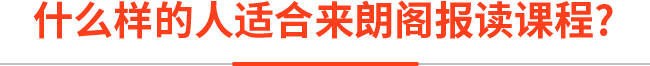 什么样的人适合来朗阁报读课程？？